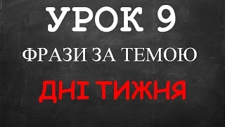 Англійські фрази: Урок 9 (Дні  тижня)