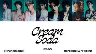 EXO - Cream Soda [перевод на русский | color-coded | кириллизация]