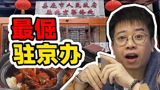 Spicy lovers' favorite Chinese restaurant?!【Jinggai】ENG SUB