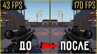 КАК ПОВЫСИТЬ FPS в WARFACE ЛУЧШИЙ СПОСОБ