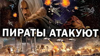 БОРЬБА С КОРРУПЦИЕЙ: Пираты против всех в Star Wars: Empire At War Forces of Corruption