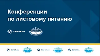 ONLINE - КОНФЕРЕНЦИЯ "ЛИСТОВЫЕ ПОДКОРМКИ – ЭФФЕКТИВНЫЙ АГРОПРИЕМ ИЛИ ДАНЬ МОДЕ?" СЕССИЯ №1