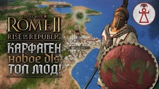 КАРФАГЕН - ЭТИ МОНСТРЫ В НОВОМ ДЛС ИГРАБЕЛЬНЫ?! МОД в DLC Rise of the Republic в Total War: ROME 2