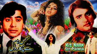 KISS NAAM SE PUKARON (1979) - BABRA SHARIF, SHAHID, GHULAM MOHIUDDIN - OFFICIAL PAKISTANI MOVIE