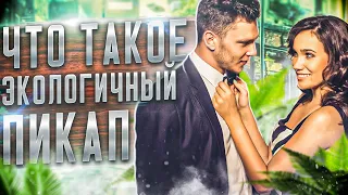 Что такое экологичный пикап !?