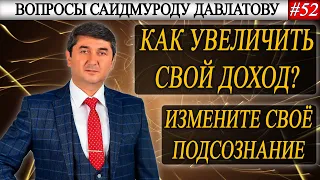 КАК УВЕЛИЧИТЬ СВОЙ ДОХОД? | ИЗМЕНИТЕ СВОЁ ПОДСОЗНАНИЕ | Вопросы Саидмуроду Давлатову #52