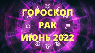 Гороскоп на июнь 2022 РАК