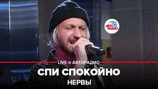 Нервы - Спи Спокойно (LIVE @ Авторадио)