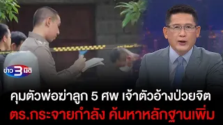 ข่าว3มิติ 20 กันยายน 66 l คุมตัวพ่อฆ่าลูก 5 ศพ เจ้าตัวอ้างป่วยจิต ตร.กระจายกำลัง ค้นหาหลักฐานเพิ่ม