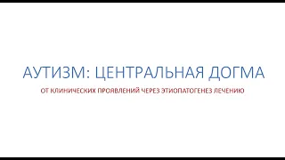 Вебинар №4 - Аутизм: Центральная догма - Др. Кен Алибек