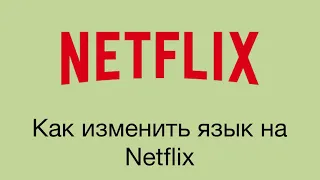 Как изменить язык на Netflix