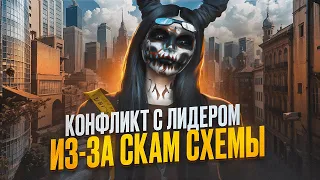 КОНФЛИКТ С ЛИДЕРОМ ИЗ-ЗА СКАМ СХЕМЫ ГТА 5 РП #23 - 100КК НА СКАМ СХЕМАХ GTA 5 RP MAJESTIC RP