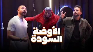 شوف اللى حصل لـ حمادة هلال و احمد فهمي فى الاوضة السودة في رامز جاب من الاخر "ايه ياعم المداح"