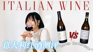 Italian Wine Tasting| Barolo vs. Barbaresco 世间仅有的Nebbiolo葡萄风味 |意大利红酒测评