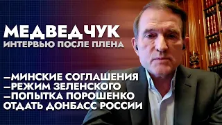 Медведчук – интервью после плена. Минские соглашения, режим Зеленского, Порошенко отдавал Донбасс