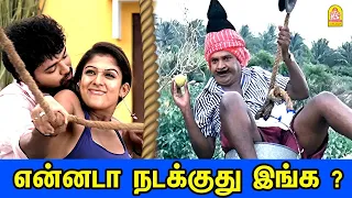 உன் ஊரு வந்துருச்சு எறங்குரியா? | Villu Comedy Scenes | Vijay | Nayanthara | Vadivelu | Prakash Raj