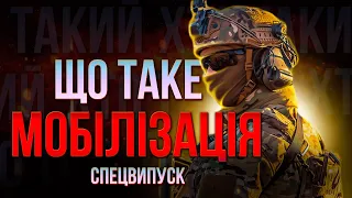 Що таке Мобілізація? | Чи підуть служити ВСІ та нові правила для ТЦК | СПЕЦВИПУСК