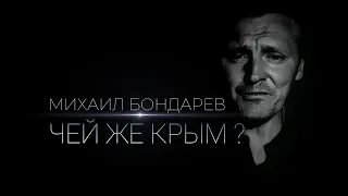Михаил Бондарев - Чей же Крым ? (Video monologue 2023)