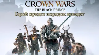 2  эпизод Crown Wars: The Black Prince. Макси сложность