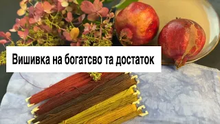 Вишиваємо на бaгатство  та достаток - гранати