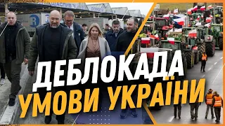 ШМИГАЛЬ звернувся до ПОЛЯКІВ. Делегація ПОЛЬЩІ не прибула на зустріч. Які умови деблокади?