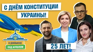 С Днем Конституции Украины! | ЧТО депутаты знают о Конституции | ОПРОС в ВР  О ДОНБАССЕ ПОД КУПОЛОМ