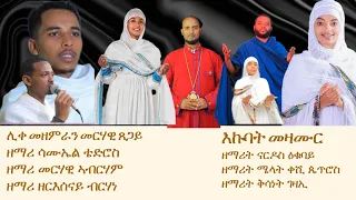 Orthodox Tewahedo Collection Mezmur 2024 -እኩባት መዛሙር-ብ7ተ ዘማርያን