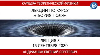 Теория поля, Андрианов Е.С., Лекция 3, 15.09.20