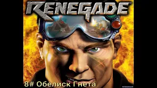 Command & Conquer - Renegade | 8# Обелиск Гнета | Сложность Командос.