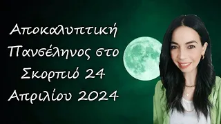 ✨Πανσέληνος στο Σκορπιό 24 Απριλίου 2024! Αποκαλύψεις και ριζικές αλλαγές!✨ #αστρολογια