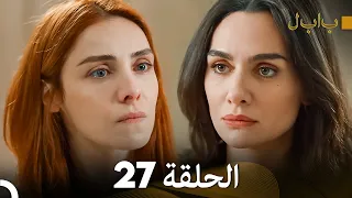 FULL HD بابل - الحلقة 27 (دوبلاج عربي)