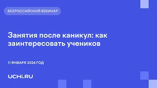 Занятия после каникул: как заинтересовать учеников