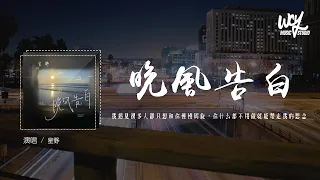 星野 - 晚风告白「我遇见很多人却只想和你慢慢周旋，你什么都不用做就能带走我的思念」(4k Video)【動態歌詞/pīn yīn gē cí】#星野 #晚风告白 #動態歌詞