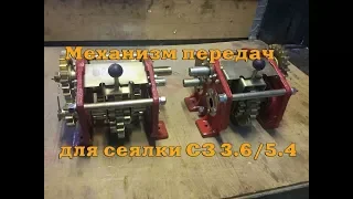 Механизм передач 108.00.2020 для сеялки СЗ 3.6/5.4