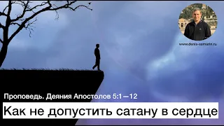 Как не допустить сатану в сердце