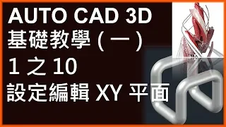 AUTO CAD 3D基礎1之10設定編輯XY平面