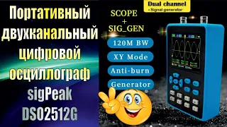 Портативный двухканальный цифровой осциллограф sigPeak DSO2512G.