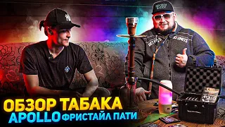 Обзор табака Apollo. Новая школа Зачитали фристайл. Генг «Дикий Лосось»