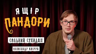 Олександр Качура - сольний стендап концерт - "Ящір Пандори" І Підпільний Стендап