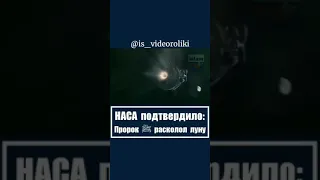 НАСА ПОДТВЕРДИЛО: ПРОРОК МУХАММАД (صل الله عليه وسلم) РАСКОЛОЛ ЛУНУ!!!