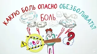 Какую боль опасно обезболивать? — Научпок