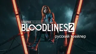 Vampire: The Masquerade - Bloodlines 2  2020 Русский трейлер игры Озвучка КИНА БУДЕТ