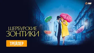 ШЕРБУРСКИЕ ЗОНТИКИ | Трейлер | В кино с 14 июля