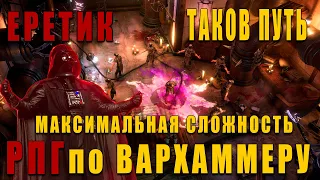 ⚔️WARHAMMER⚔️ 40,000: Rogue Trader. ЕРЕСЬ МАКС СЛОЖНОСТЬ №40