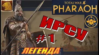 Total War Pharaoh Прохождение на русском за Ирсу на Легенде #1