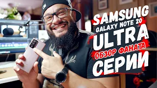 Samsung Galaxy Note 20 ULTRA Обзор от фаната серии!