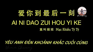 Yêu Anh Đến Khoảnh Khắc Cuối Cùng • Mạc Khiếu Tỷ Tỷ 莫叫姐姐 • 爱你到最后一刻【PinyinLyrics/动态歌词/Vietsub】