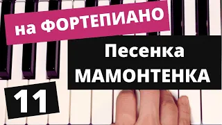 Песенка МАМОНТЕНКА. Уроки ФОРТЕПИАНО