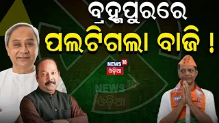 2024 Election News: ବ୍ରହ୍ମପୁରରେ ପଲଟିଗଲା ବାଜି ! Berhampur Election | BJD | BJP | Congress | Odia News