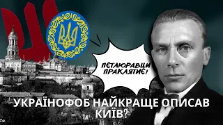 Імперський українофоб Булгаков - найкращий киянин?